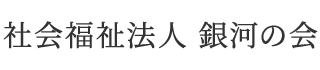 社会福祉法人 銀河の会