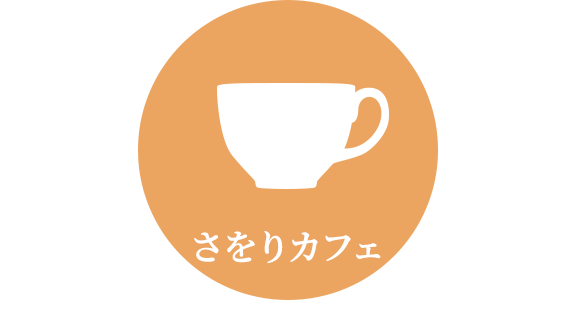 さをりカフェ