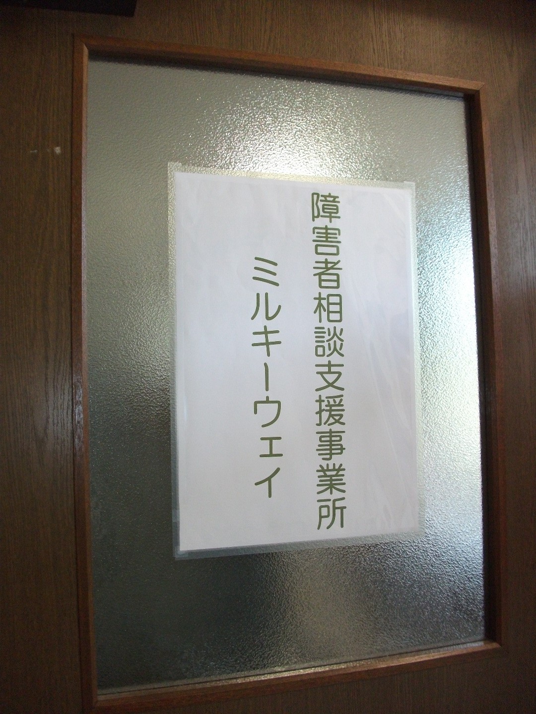 障害者相談支援事業所　ミルキーウェイ